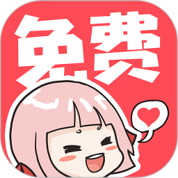 啵哔免费漫画app