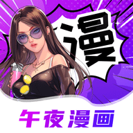 午夜漫画快看官方版v6.0