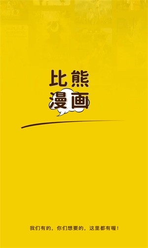 比熊漫画APP官方免费版