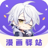 漫画驿站最新版本下载