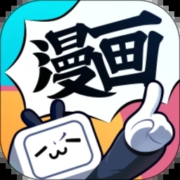 哔哩哔哩漫画免费
