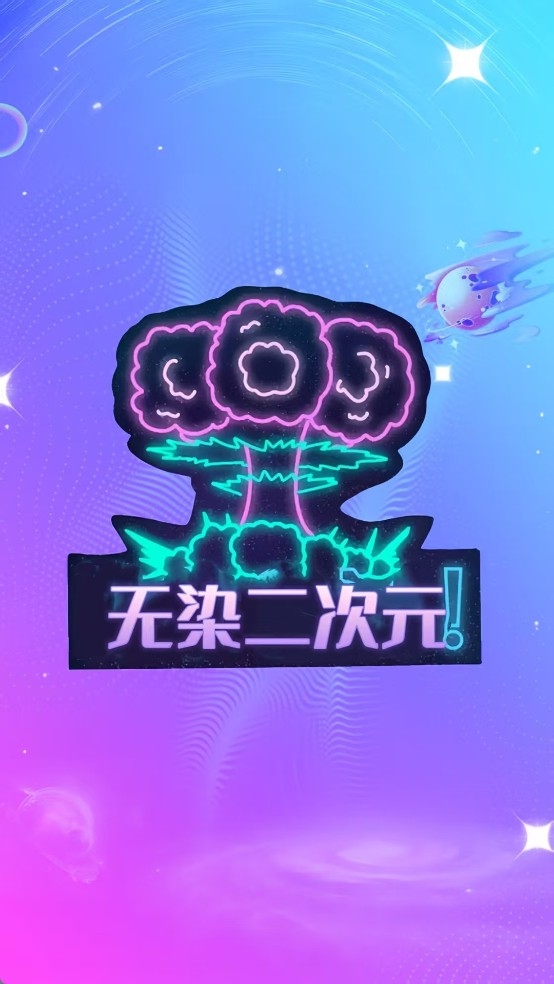 无染二次元漫画官方正版下载