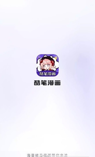 酷笔漫画无广告版