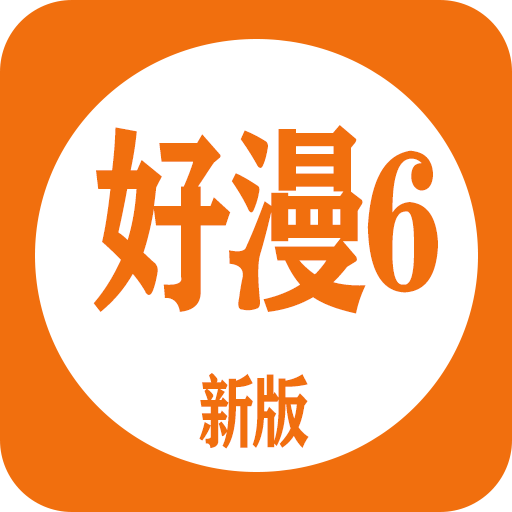 新好漫6漫画下载免费（新绵羊漫画）