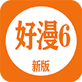 好漫6漫画app下载官方（新好漫6）