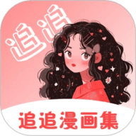 追追漫画app官方下载