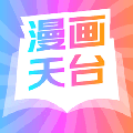漫画天台app