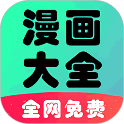 快读免费漫画大全软件