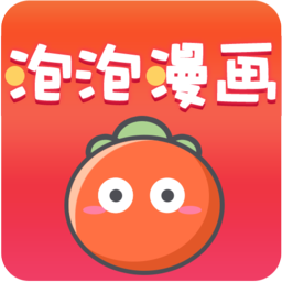 泡泡漫画app官方版