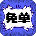 免单漫画app无广告版