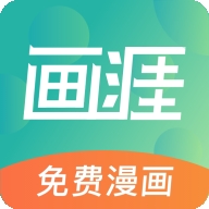 画涯漫画app免费版下载v2.0.1