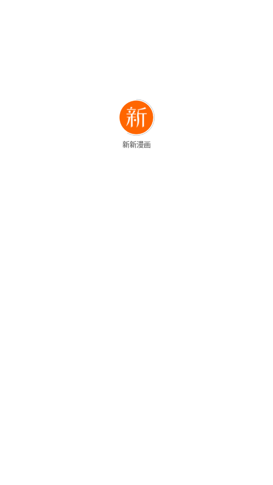 新新漫画网无码版