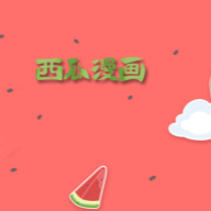 西瓜漫画app官方版v8.7.8