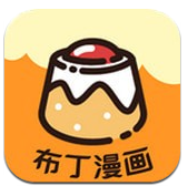 布丁漫画app2026最新版