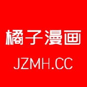 橘子漫画免费版下载