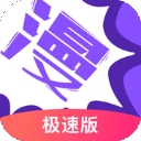 漫画人极速版app下载正版