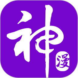 神漫画免费版