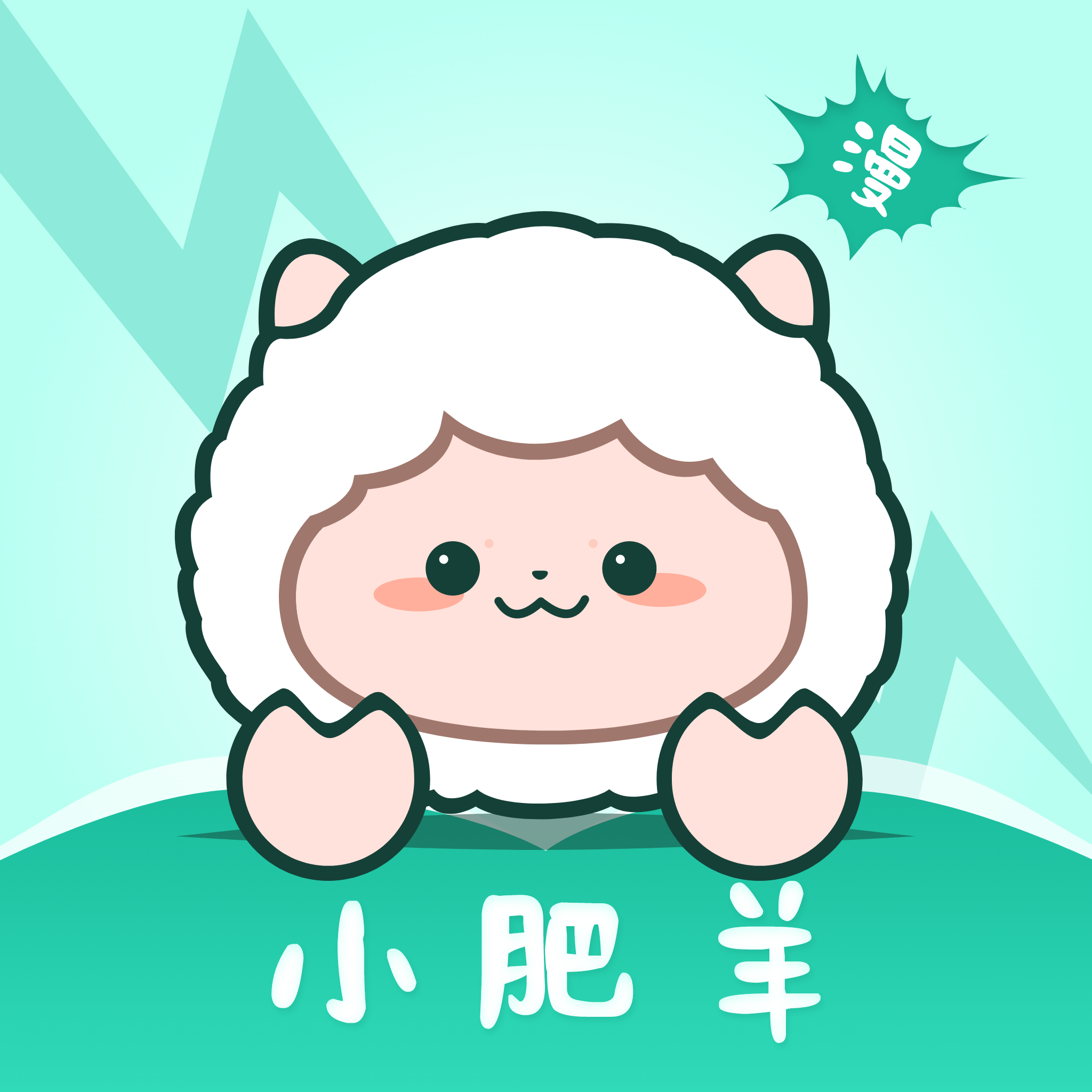 小肥羊漫画(小肥羊)