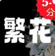繁华漫画最新版本