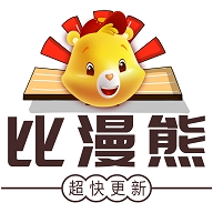 比漫熊漫画app官方无广告版