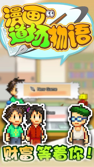 漫画道场物语金币不减反增