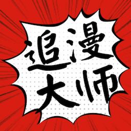 追漫大师app免费漫画