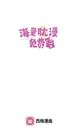 西梅漫画无广告版