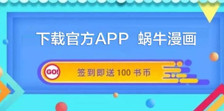 蜗牛连载漫画app下载-蜗牛连载漫画2.2安卓版下载