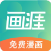 画涯漫画app