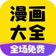 免费漫画大全去广告版v1.1.9