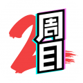 二周目漫画官网版