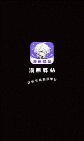 漫画驿站免费下载