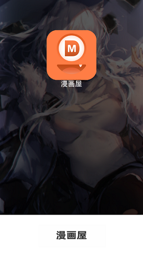 漫画屋app下载