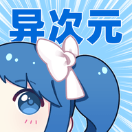 异次元漫画app下载ios