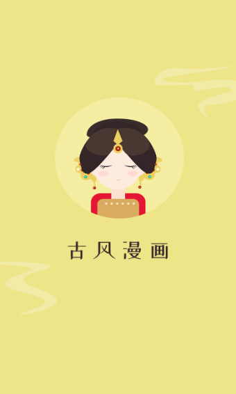 古风漫画安卓版