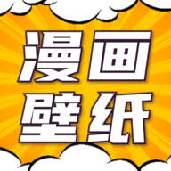 漫画动态壁纸v1.0.2