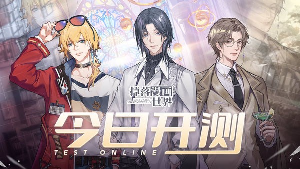 掉落漫画世界游戏下载