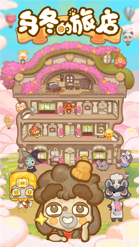 乌冬的旅店无广告版