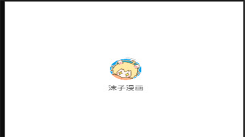 沫子漫画免费删减版