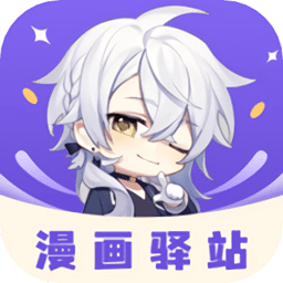 漫画驿站app免费