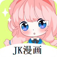 jk漫画官方下载头像是粉头发的14.0