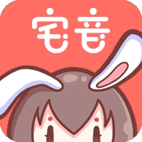 宅音漫画APP免费安卓版
