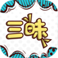 三昧漫画软件最新版V2.6.0