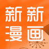 新新漫画app下载