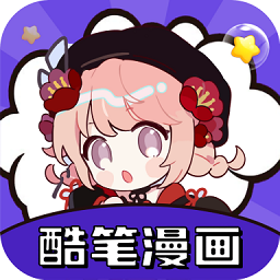 酷笔漫画软件免费版