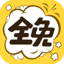 全免漫画盒子