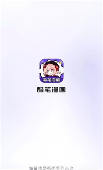 酷笔漫画免广告