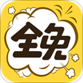 全免漫画官方正版