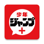 jump漫画(ジャンプ＋)