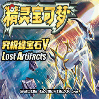 口袋妖怪失落之古迹金手指版v5.5